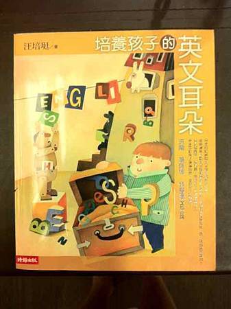 汪培珽-培養孩子的英文耳朵