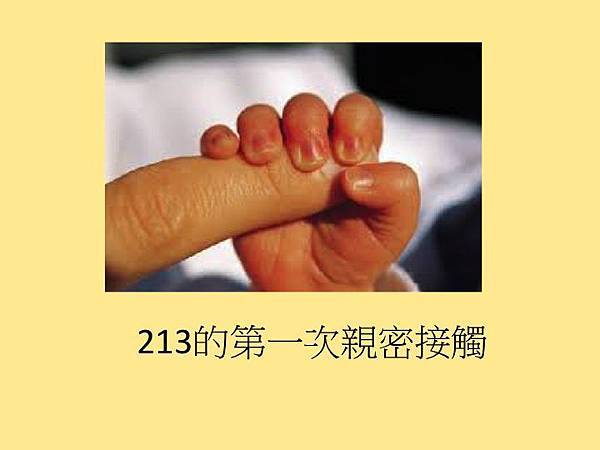 第一次親密接觸